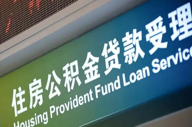 慈利住房公积金提取代办（住房公积金提取代办委托书）